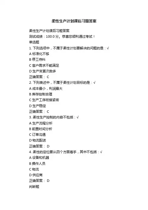 柔性生产计划课后习题答案