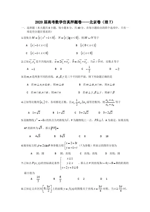 2020届高考数学仿真押题卷07 北京卷 理 新人教A版 精