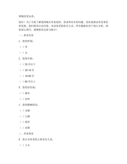 城乡养老调查问卷模板