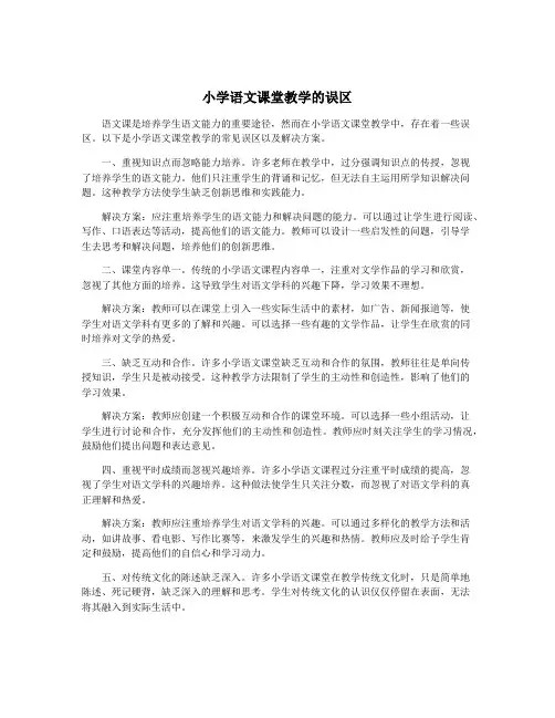 小学语文课堂教学的误区