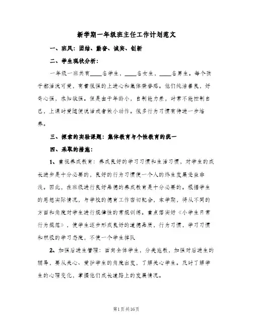 新学期一年级班主任工作计划范文(4篇)