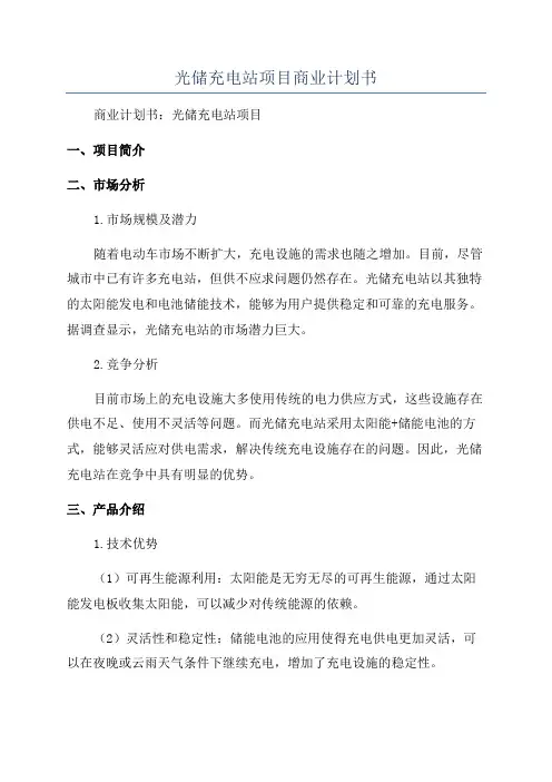 光储充电站项目商业计划书