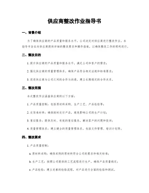 供应商整改作业指导书