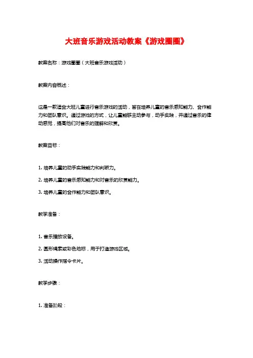 大班音乐游戏活动教案《游戏圈圈》