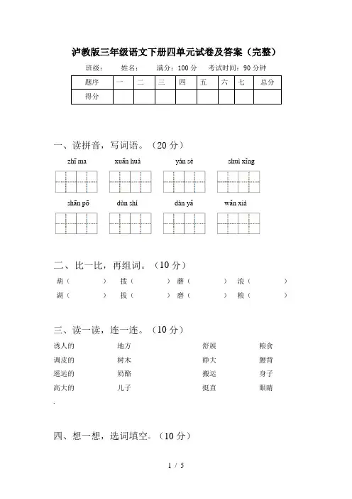 泸教版三年级语文下册四单元试卷及答案(完整)