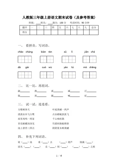人教版三年级上册语文期末试卷(及参考答案)