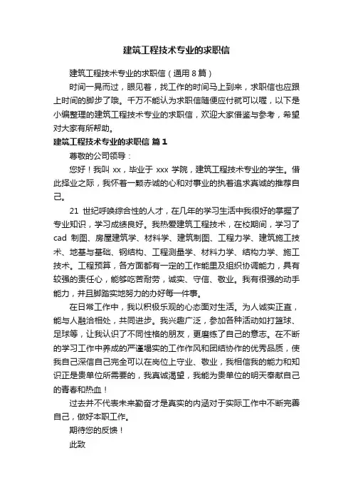 建筑工程技术专业的求职信（通用8篇）