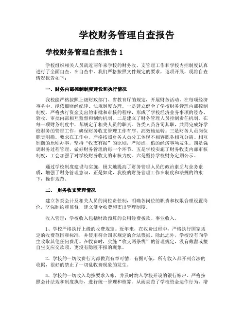 学校财务管理自查报告