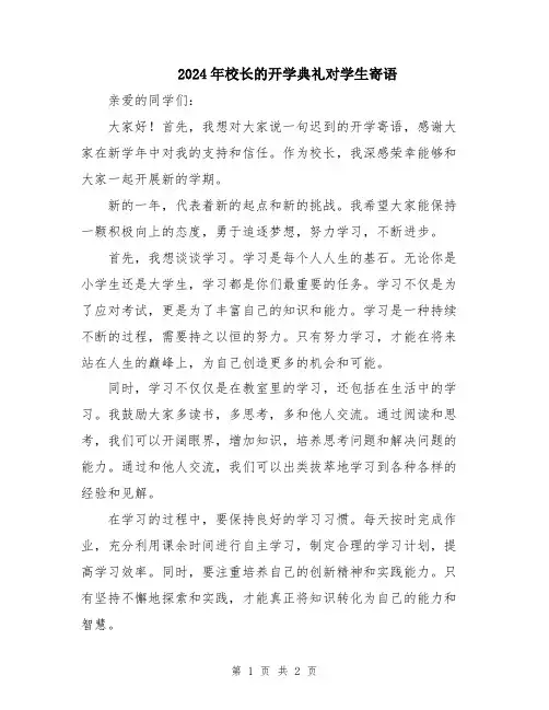 2024年校长的开学典礼对学生寄语