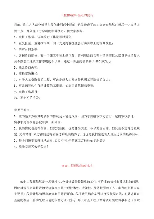 工程预结算及签证的技巧