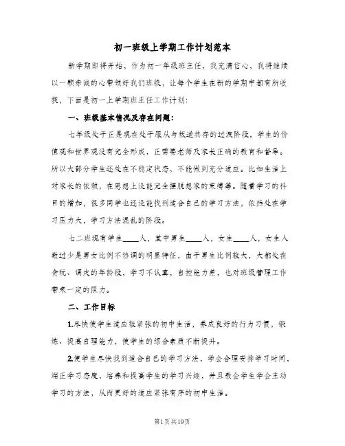 初一班级上学期工作计划范本(三篇)