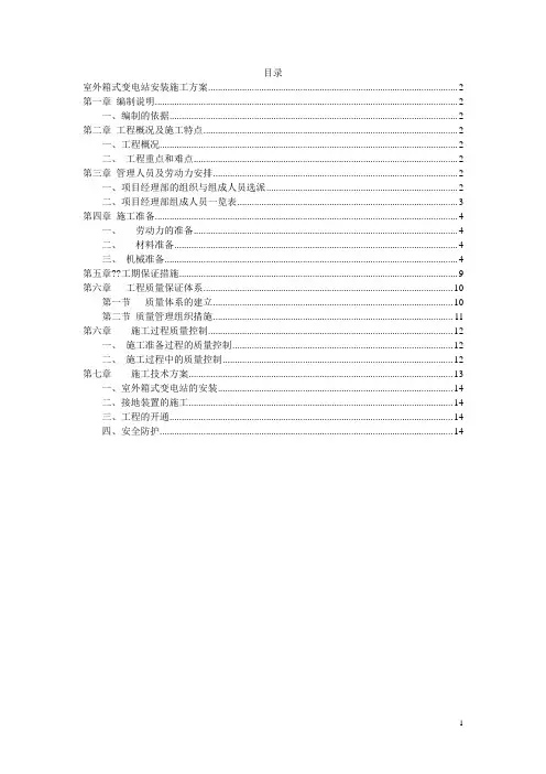 室外箱变安装工程施工方案