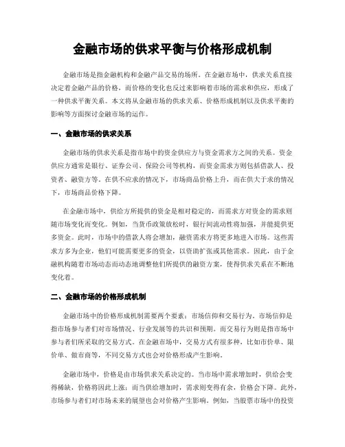 金融市场的供求平衡与价格形成机制