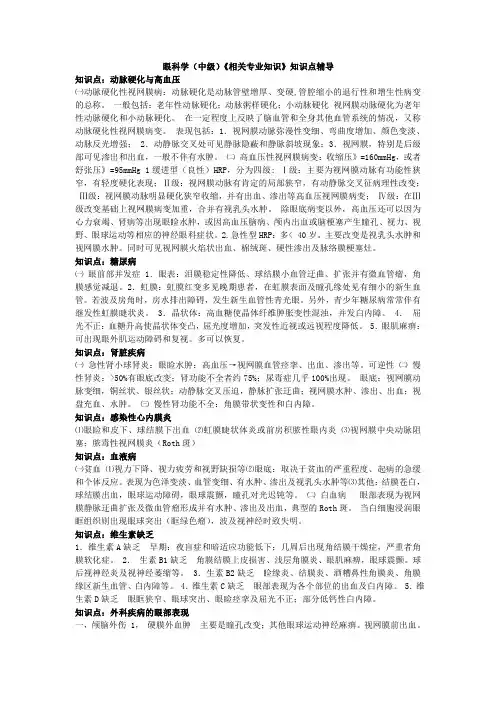 眼科学(中级)《相关专业知识》知识点辅导