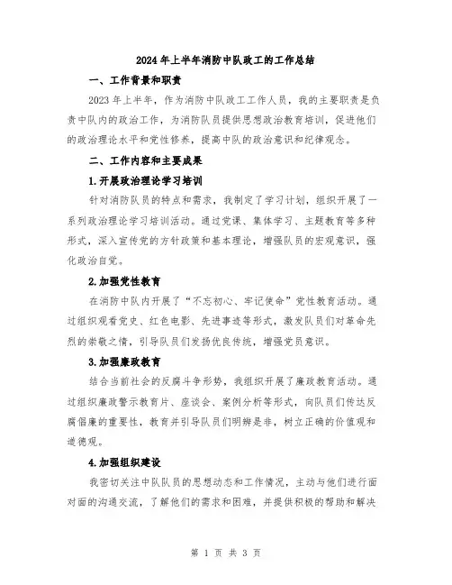 2024年上半年消防中队政工的工作总结