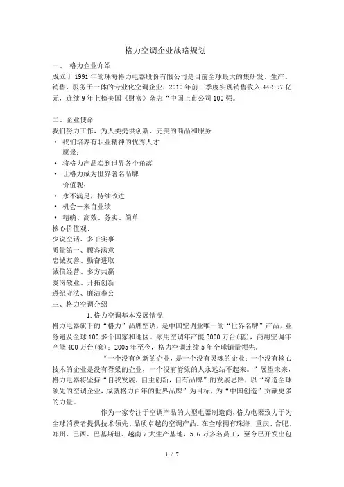 小组格力空调企业战略规划
