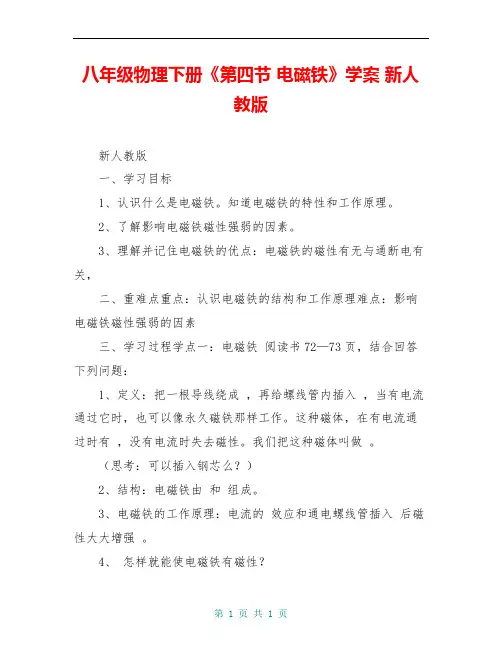 八年级物理下册《第四节 电磁铁》学案 新人教版