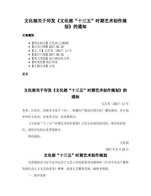文化部关于印发《文化部“十三五”时期艺术创作规划》的通知