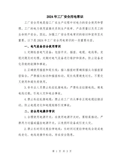 2024年工厂安全用电常识