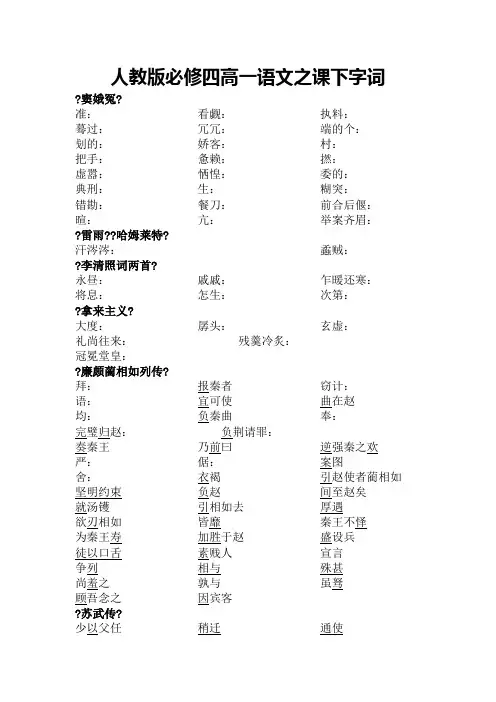 人教版必修四高一语文之课下字词