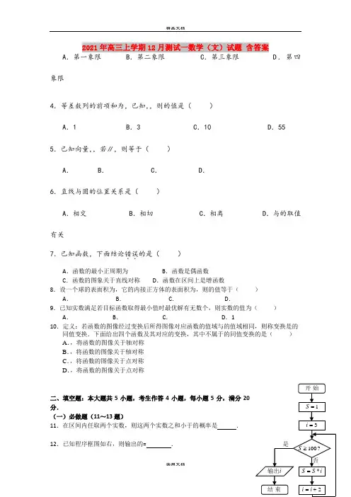 2021年高三上学期12月测试一数学(文)试题 含答案