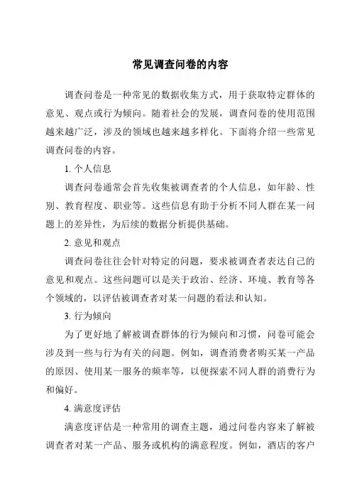 常见调查问卷的内容