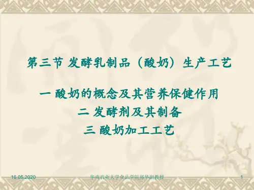 发酵乳制品酸奶生产工艺知识(ppt 33页)