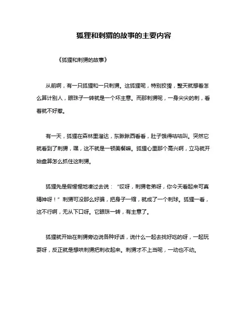 狐狸和刺猬的故事的主要内容