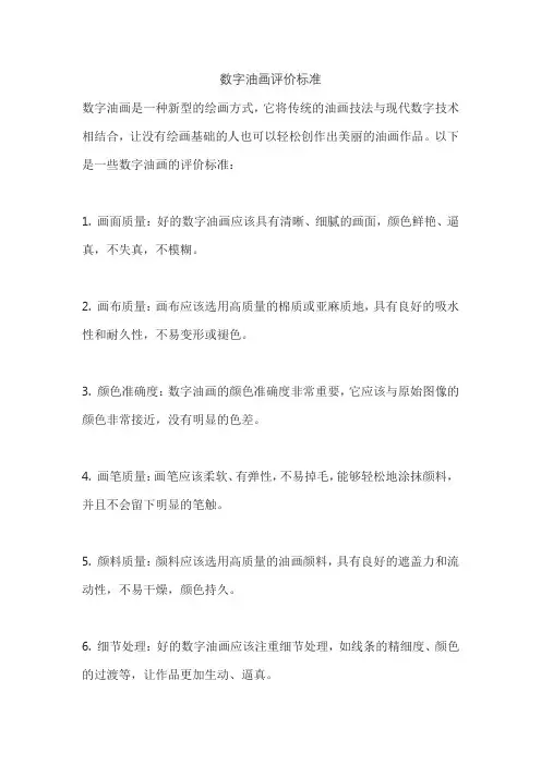 数字油画评价标准