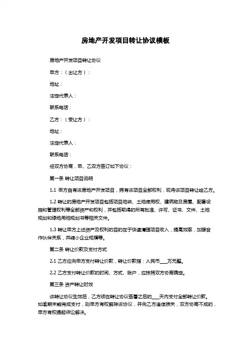 房地产开发项目转让协议模板