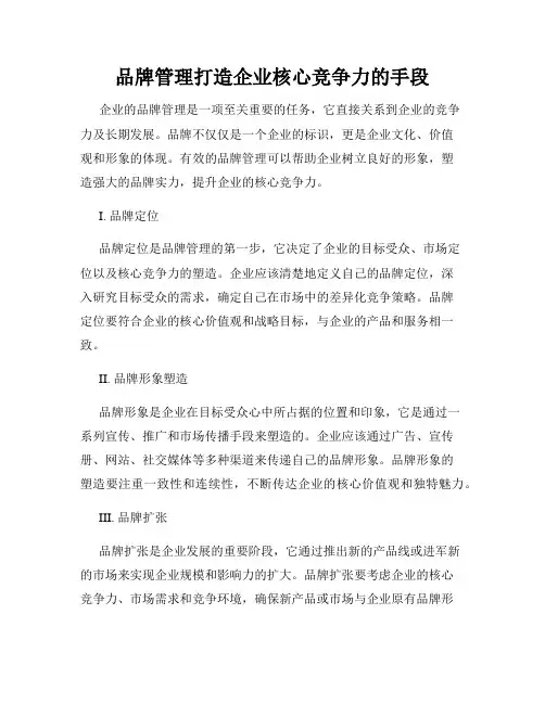品牌管理打造企业核心竞争力的手段