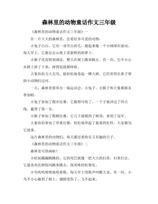 森林里的动物童话作文三年级