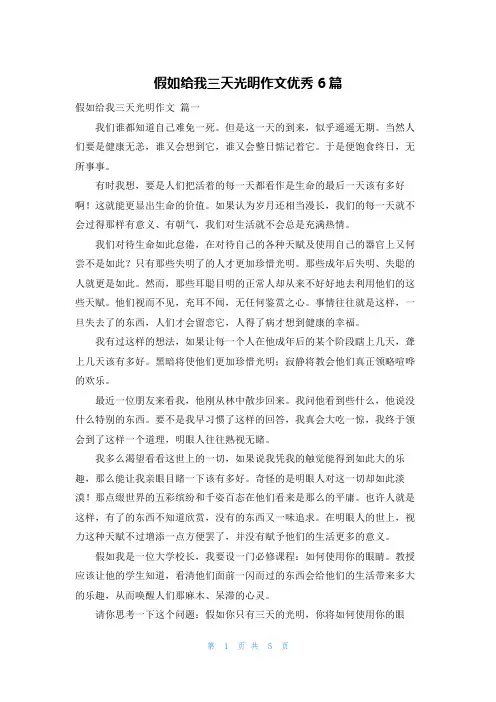 假如给我三天光明作文优秀6篇