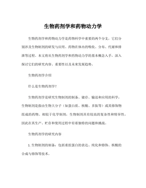 生物药剂学和药物动力学