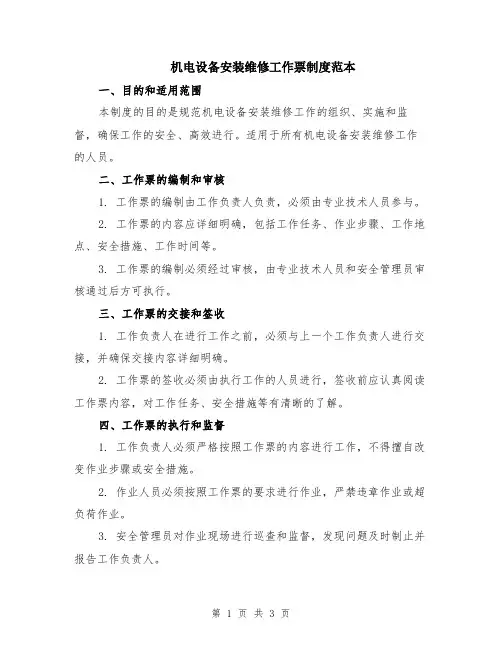 机电设备安装维修工作票制度范本