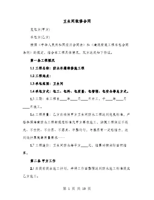 卫生间装修合同(8篇)