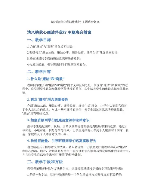 清风拂我心廉洁伴我行”主题班会教案