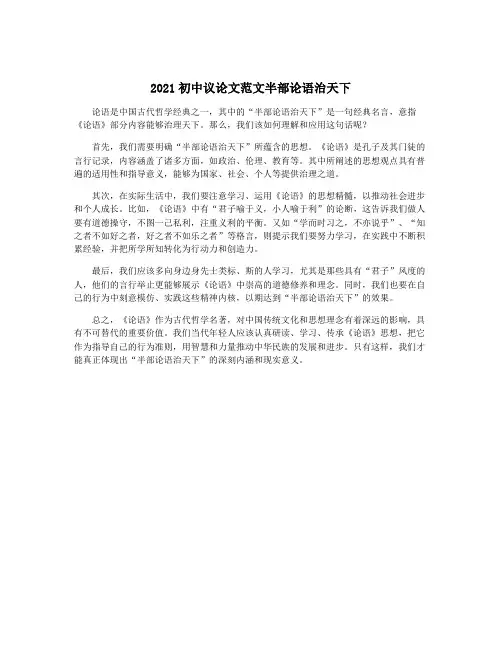 2021初中议论文范文半部论语治天下