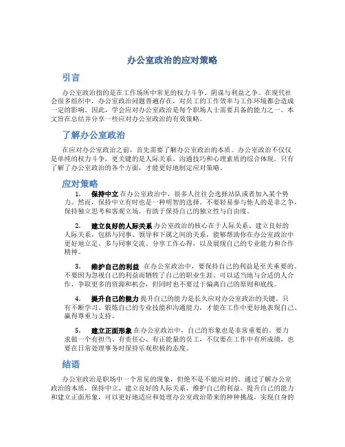 办公室政治的应对策略