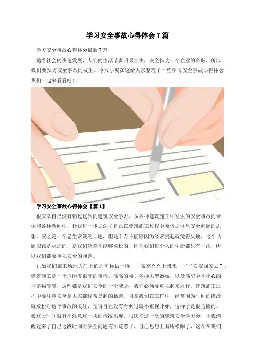 学习安全事故心得体会7篇