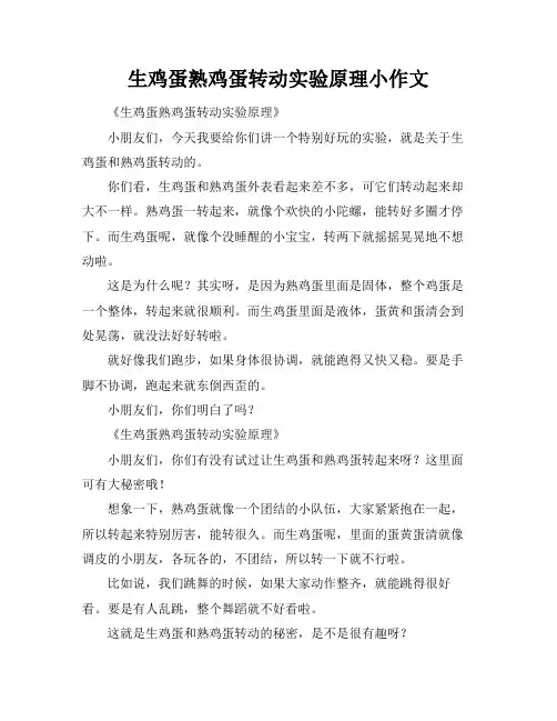 生鸡蛋熟鸡蛋转动实验原理小作文
