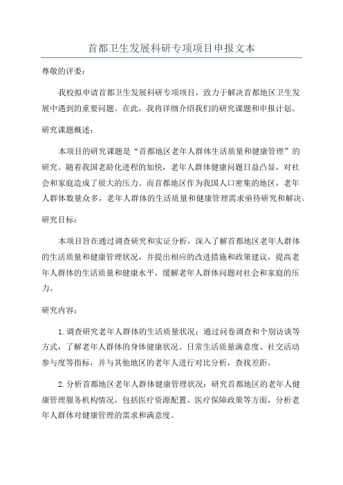 首都卫生发展科研专项项目申报文本