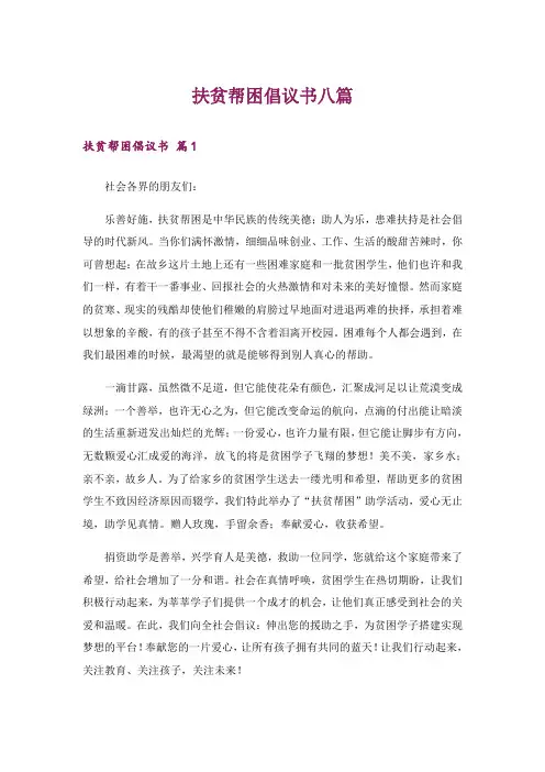 扶贫帮困倡议书八篇