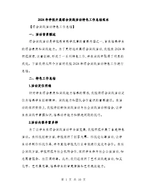 2024年学校开展综合实践活动特色工作总结范本(三篇)