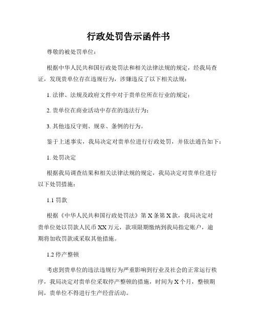 行政处罚告示函件书