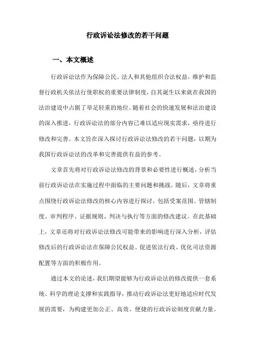 行政诉讼法修改的若干问题