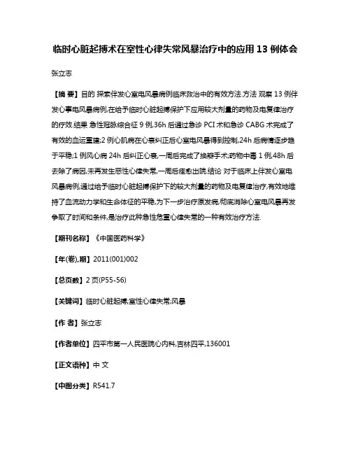 临时心脏起搏术在室性心律失常风暴治疗中的应用13例体会