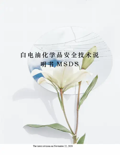 白电油化学品安全技术说明书MSDS