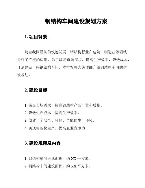 钢结构车间建设规划方案