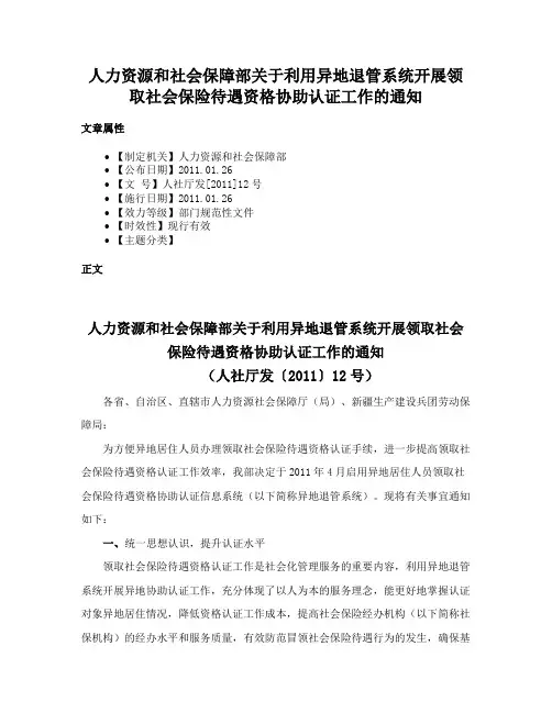 人力资源和社会保障部关于利用异地退管系统开展领取社会保险待遇资格协助认证工作的通知